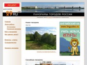 3D-панорамы Архангельской области (панорамная фотосъемка в Северодвинске и Архангельске) - проект 29 RU.net