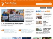 Радио Свободная Европа / Радио Свобода - частная некоммерческая информационная служба, финансируемая Конгрессом США, осуществляющая вещание на страны Восточной и Юго-Восточной Европы, Кавказа, Центральной Азии и Ближнего Востока и на Россию. Более 35 милл