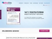 Чат JivoSite — это простое и элегантное решение для общения с посетителями Вашего сайта (бесплатная версия)